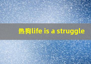 热狗life is a struggle